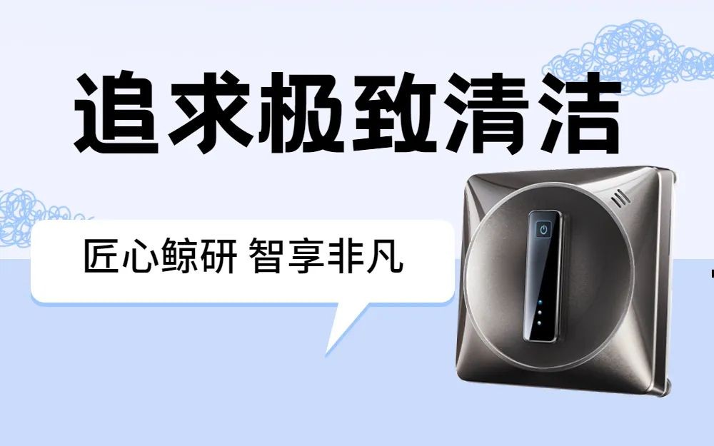 火鲸H6PRO--追求极致清洁